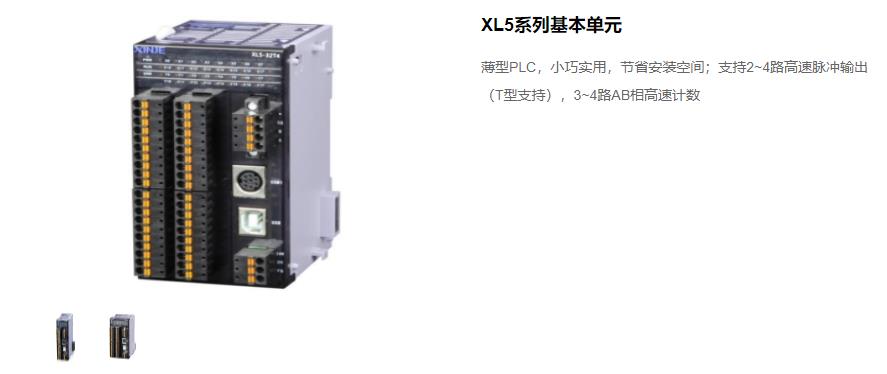 信捷PLC XL5 系列主機 型號：XL5-64T10、XL5-32T4、XL5-32T、XL5-16T信捷銷售電話 現貨技術支持 